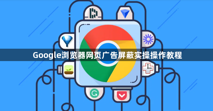 Google浏览器网页广告屏蔽实操操作教程1