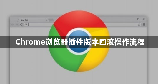 Chrome浏览器插件版本回滚操作流程1