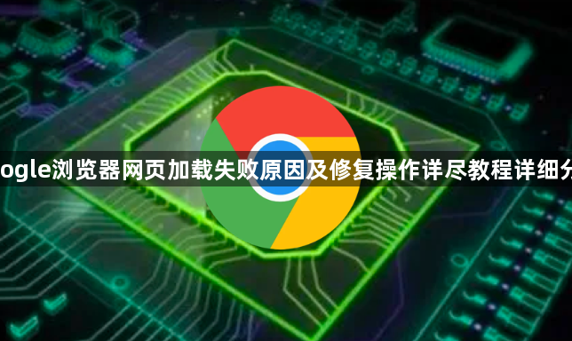 google浏览器网页加载失败原因及修复操作详尽教程详细分享1