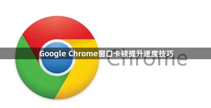 Google Chrome窗口卡顿提升速度技巧1