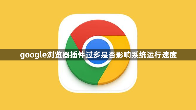 google浏览器插件过多是否影响系统运行速度1