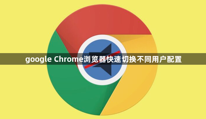 google Chrome浏览器快速切换不同用户配置1