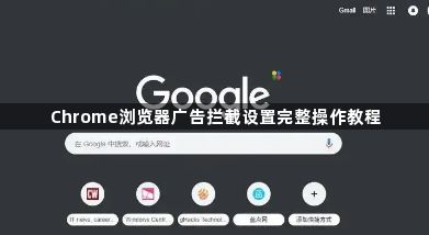 Chrome浏览器广告拦截设置完整操作教程1