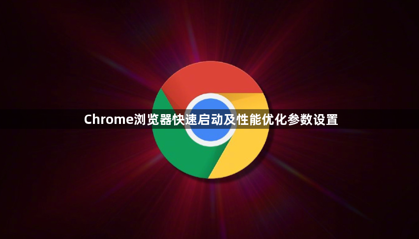 Chrome浏览器快速启动及性能优化参数设置1