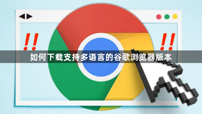如何下载支持多语言的谷歌浏览器版本1