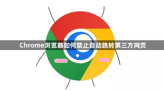 Chrome浏览器如何禁止自动跳转第三方网页1