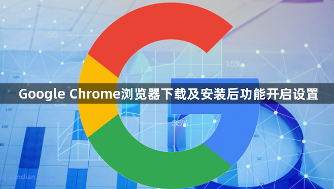 Google Chrome浏览器下载及安装后功能开启设置1