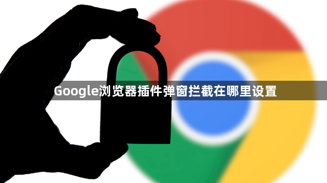 Google浏览器插件弹窗拦截在哪里设置1