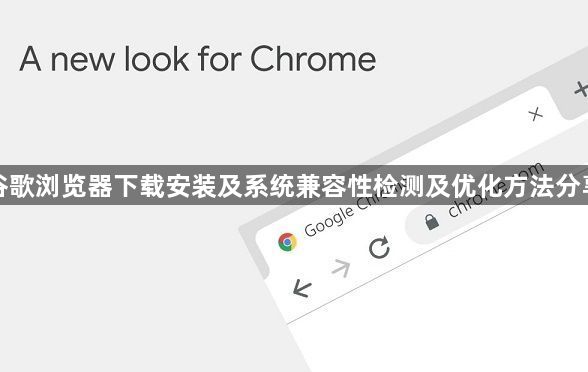 谷歌浏览器下载安装及系统兼容性检测及优化方法分享1