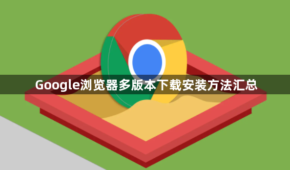 Google浏览器多版本下载安装方法汇总1