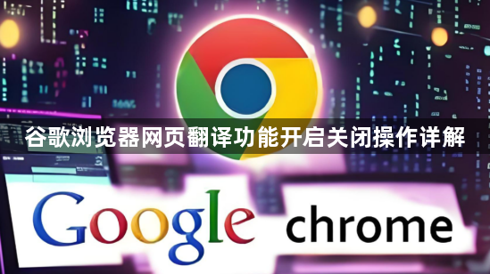 谷歌浏览器网页翻译功能开启关闭操作详解1