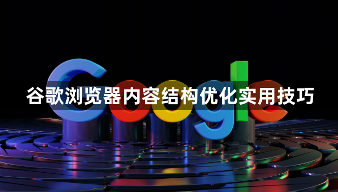 谷歌浏览器内容结构优化实用技巧1