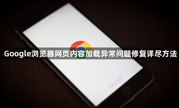 Google浏览器网页内容加载异常问题修复详尽方法1