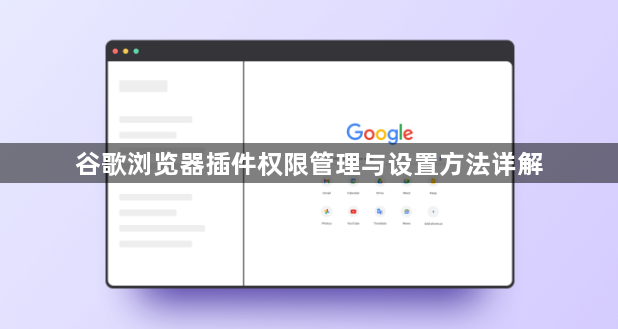 谷歌浏览器插件权限管理与设置方法详解1