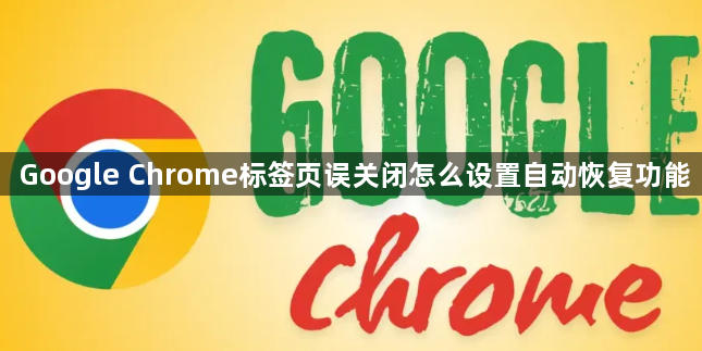 Google Chrome标签页误关闭怎么设置自动恢复功能1