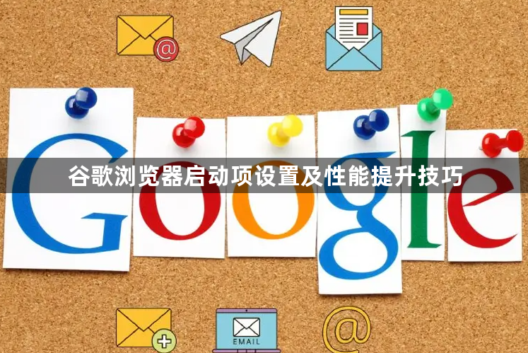 谷歌浏览器启动项设置及性能提升技巧1