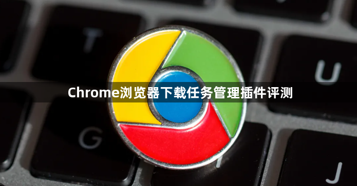 Chrome浏览器下载任务管理插件评测1
