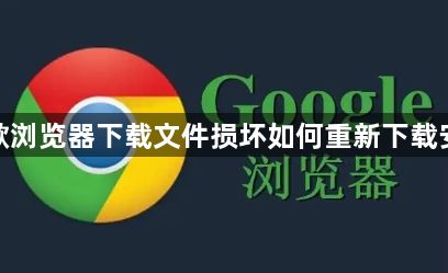 谷歌浏览器下载文件损坏如何重新下载安装1