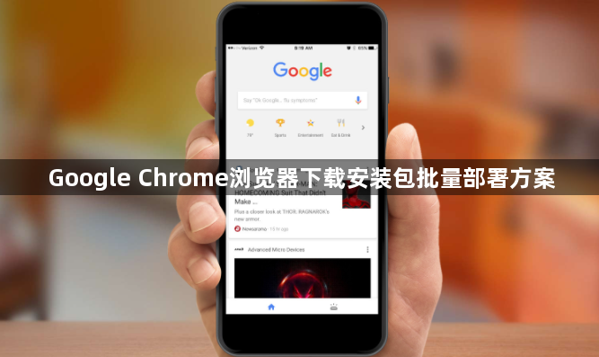 Google Chrome浏览器下载安装包批量部署方案1