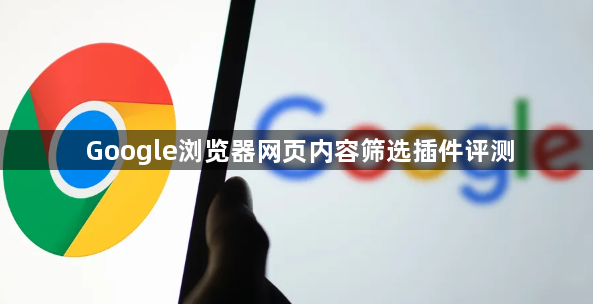 Google浏览器网页内容筛选插件评测1