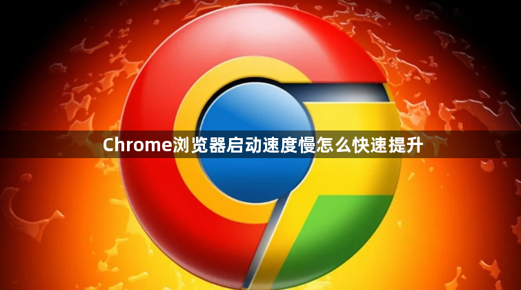 Chrome浏览器启动速度慢怎么快速提升1