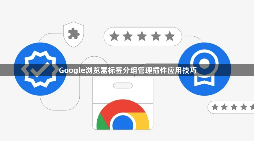 Google浏览器标签分组管理插件应用技巧1