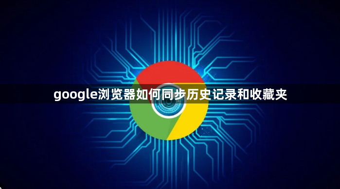 google浏览器如何同步历史记录和收藏夹1