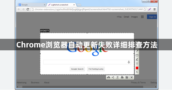 Chrome浏览器自动更新失败详细排查方法1