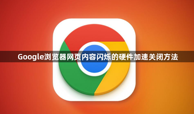 Google浏览器网页内容闪烁的硬件加速关闭方法1