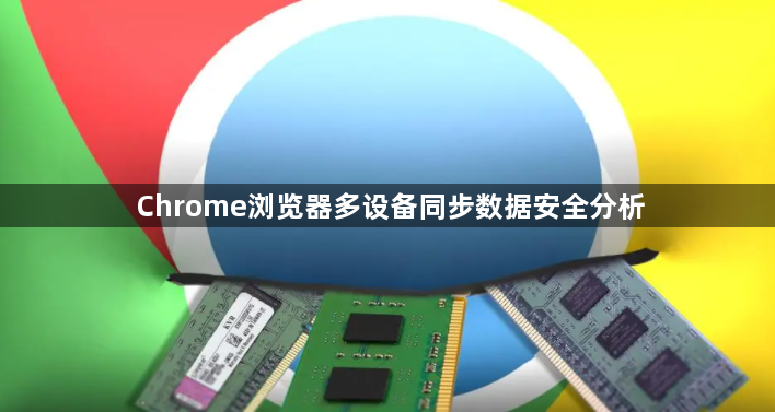 Chrome浏览器多设备同步数据安全分析1