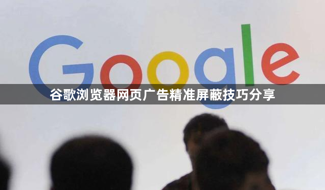谷歌浏览器网页广告精准屏蔽技巧分享1