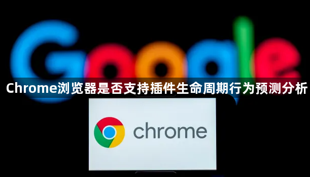 Chrome浏览器是否支持插件生命周期行为预测分析1