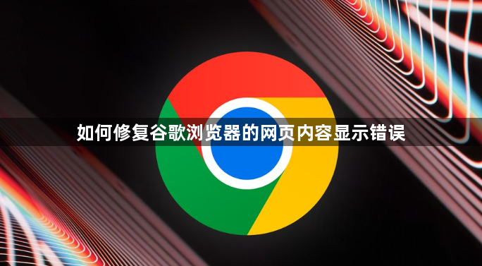 如何修复谷歌浏览器的网页内容显示错误1