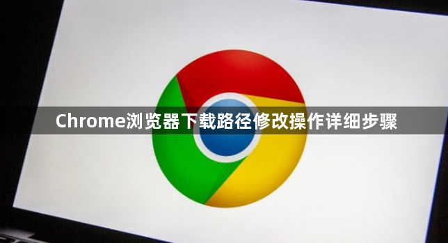 Chrome浏览器下载路径修改操作详细步骤1