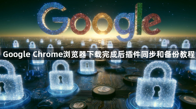 Google Chrome浏览器下载完成后插件同步和备份教程1