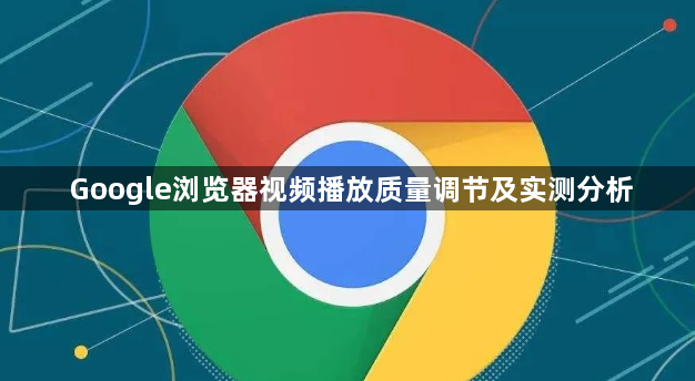 Google浏览器视频播放质量调节及实测分析1