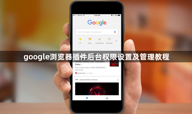google浏览器插件后台权限设置及管理教程1