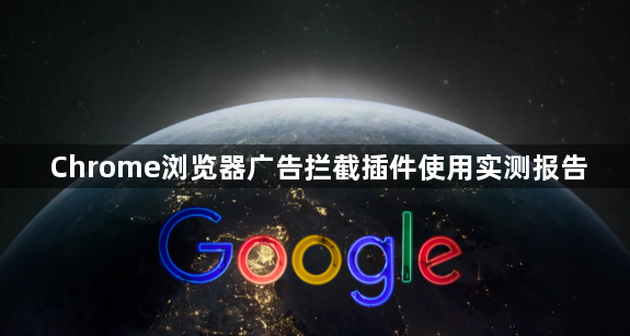 Chrome浏览器广告拦截插件使用实测报告1