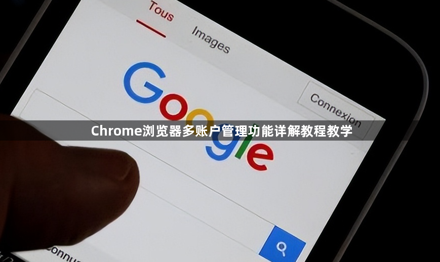 Chrome浏览器多账户管理功能详解教程教学1