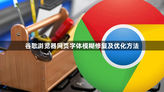 谷歌浏览器网页字体模糊修复及优化方法1