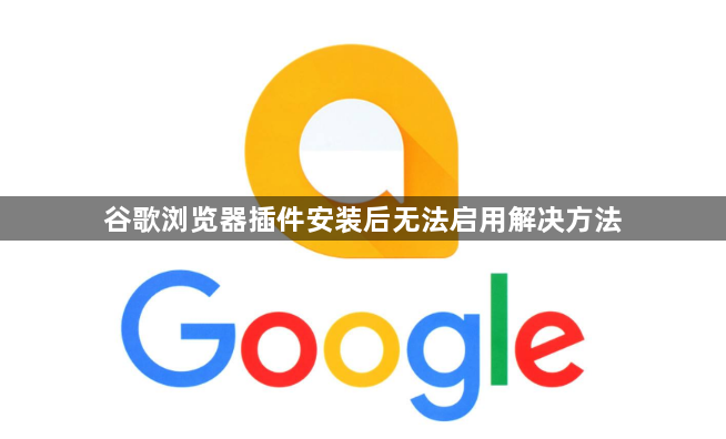 谷歌浏览器插件安装后无法启用解决方法1