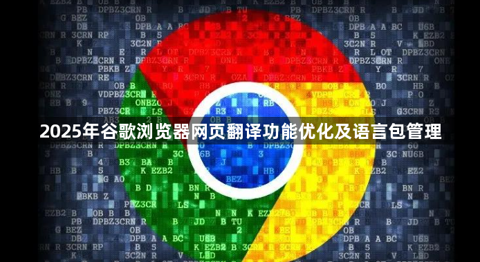 2025年谷歌浏览器网页翻译功能优化及语言包管理1