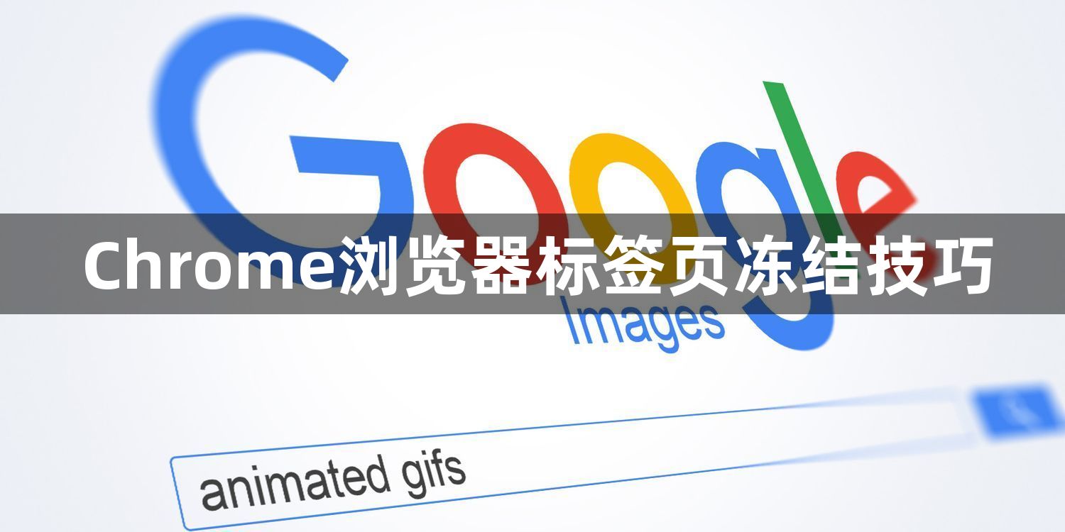 Chrome浏览器标签页冻结技巧1