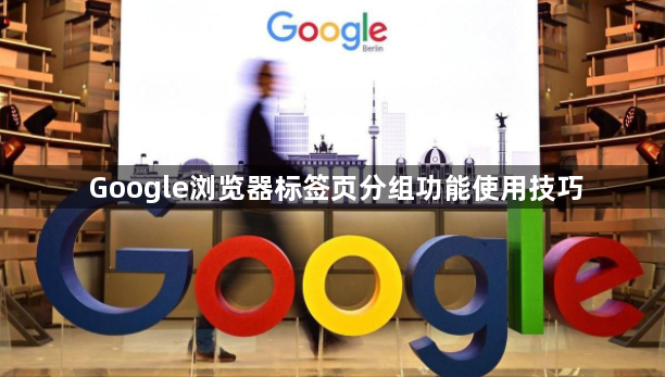 Google浏览器标签页分组功能使用技巧1