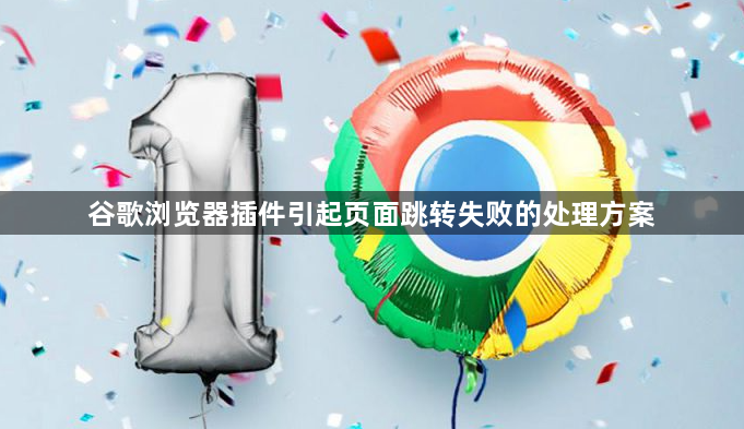 谷歌浏览器插件引起页面跳转失败的处理方案1