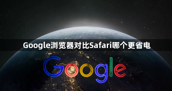 Google浏览器对比Safari哪个更省电1
