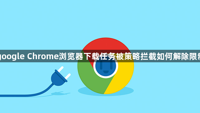 google Chrome浏览器下载任务被策略拦截如何解除限制1