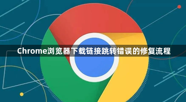 Chrome浏览器下载链接跳转错误的修复流程1