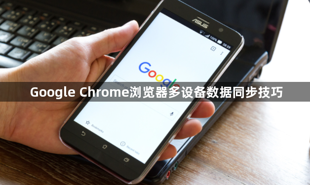 Google Chrome浏览器多设备数据同步技巧1