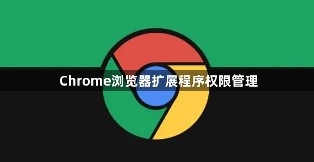 Chrome浏览器扩展程序权限管理1